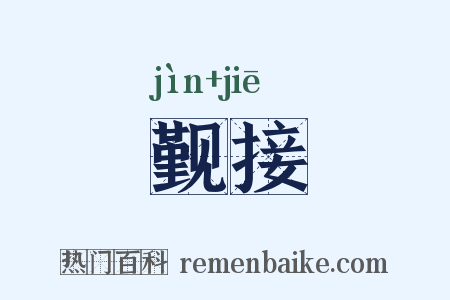 觐接是什么意思的图片